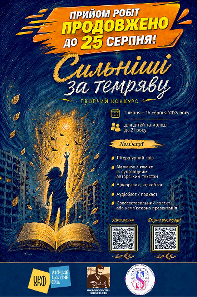 Афіша творчого конкурсу для дітей та молоді «Сильніші за темряву» з написом «Прийом робіт продовжено до 25 серпня!». На фоні зображено людину, яка тягнеться до світла з розгорнутої книги, перелік номінацій, QR-коди для реєстрації та логотипи організаторів (УКФ, Краєзнавчо-культурне товариство, ДНУ). 