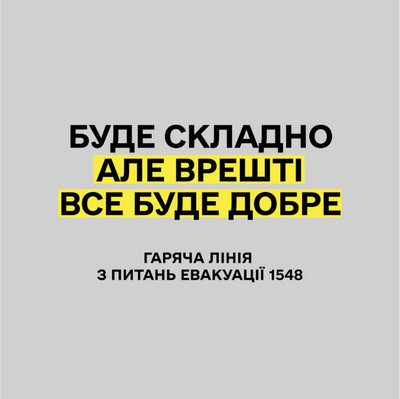  Картка на сірому фоні з написом «Буде складно, але врешті все буде добре» (слово «складно» виділено жовтим). Внизу підпис «Гаряча лінія з питань евакуації 1548».