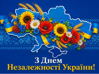 Ілюстрація з картою України, прикрашеною соняшниками, волошками, маками та колоссям пшениці, із вітальним написом «З Днем Незалежності України!». 