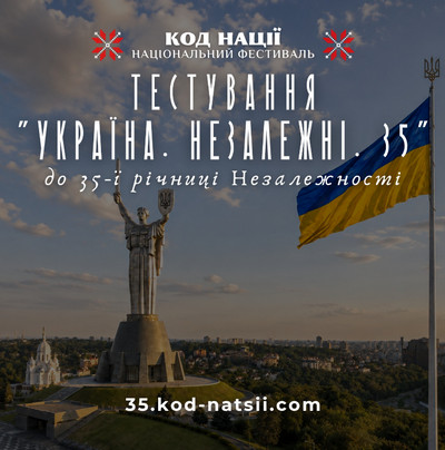 Анонс тестування «Україна. Незалежні. 35» від Національного фестивалю «Код Нації» на тлі монумента «Батьківщина-мати» та прапора України. 