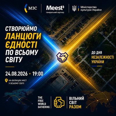 Анонс події «Вільний світ разом» до Дня Незалежності України, 24.08.2026 о 19:00. Текст: «Створюємо ланцюги єдності по всьому світу»