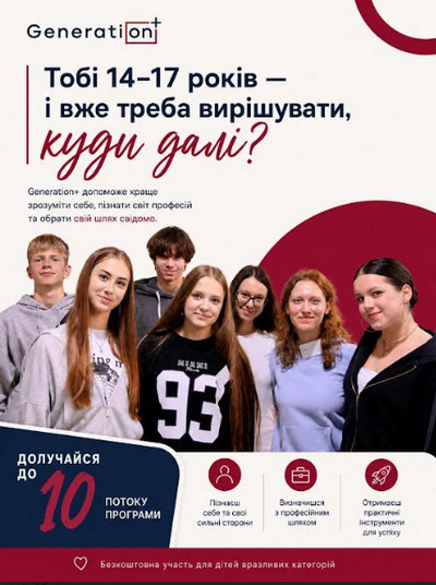Афіша програми Generation+ з написом «Тобі 14–17 років — і вже треба вирішувати, куди далі?»: група підлітків на фото, заклик долучитися до 10 потоку програми, три піктограми (самопізнання, вибір професійного шляху, практичні інструменти) та позначка про безкоштовну участь для дітей вразливих категорій.