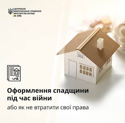 Банер Оформлення спадщини під час війни або як не втрати свої права