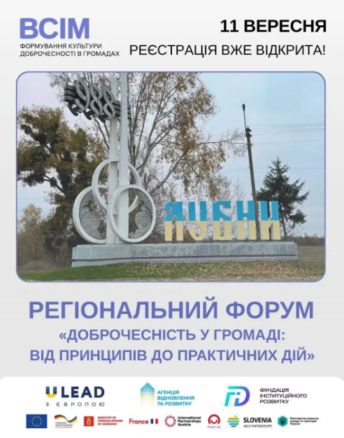 Інформаційний постер анонсує Регіональний форум «Доброчесність у громаді: від принципів до практичних дій», який заплановано на 11 вересня у межах ініціативи «ВСІМ. Формування культури доброчесності в громадах», про що свідчить відкрита реєстрація у верхній частині зображення. Центральний візуальний елемент — фотографія стели при в’їзді до міста Лубни із цифрою «988» та назвою міста в кольорах українського прапора на тлі осіннього парку. Нижня частина постера містить логотипи численних міжнародних партнерів, включаючи програму «U-LEAD з Європою», «Агенцію відновлення та розвитку», «Фундацію Інституційного Розвитку», а також символіку Європейського Союзу та прапори країн-донорів (Німеччини, Нідерландів, Данії, Франції, Австрії, Польщі, Словенії) поруч із прапором України.