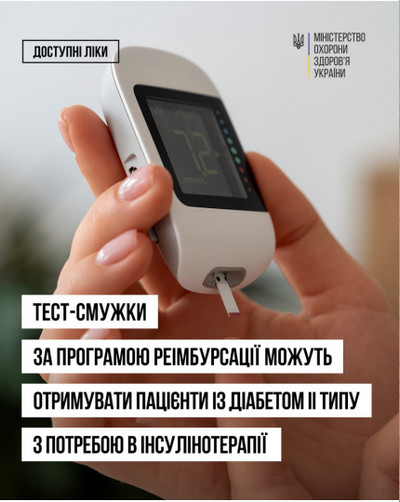 Рука тримає глюкометр із вставленою тест-смужкою, на екрані якого видно виміряний рівень цукру в крові. У верхній частині зображення розташовані плашка «Доступні ліки» та логотип Міністерства охорони здоров'я України. На передньому плані розміщено текст білими літерами на чорних та білих прямокутних плашках: «ТЕСТ-СМУЖКИ ЗА ПРОГРАМОЮ РЕІМБУРСАЦІЇ МОЖУТЬ ОТРИМУВАТИ ПАЦІЄНТИ ІЗ ДІАБЕТОМ II ТИПУ З ПОТРЕБОЮ В ІНСУЛІНОТЕРАПІЇ».