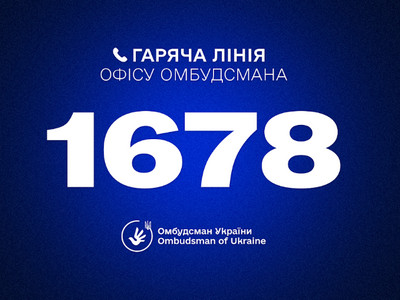 Інформаційний банер гарячої лінії Офісу Омбудсмана України на синьому тлі. У центрі великим білим шрифтом вказано номер 1678. Зверху розташовано іконку телефонної слухавки та напис «ГАРЯЧА ЛІНІЯ ОФІСУ ОМБУДСМАНА». Унізу розміщено логотип із зображенням долоні та тризуба з підписом «Омбудсман України / Ombudsman of Ukraine».