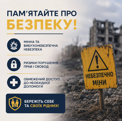 Інформаційний плакат із попередженням про ризики повернення на тимчасово окуповані території. На тлі зруйнованої місцевості зображено попереджувальний знак «Небезпечно міни». Основні повідомлення: мінна та вибухонебезпечна небезпека, ризики порушення прав і свобод, обмежений доступ до необхідної допомоги. Наприкінці — заклик берегти себе та своїх рідних.