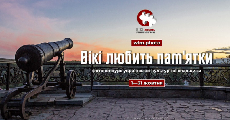 Ілюстративний банер фотоконкурсу «Вікі любить пам'ятки». На тлі заходу сонця зображено старовинну чавунну гармату на оглядовому майданчику з кованою огорожею. У центрі розташовано круглий червоно-білий логотип конкурсу, а під ним текст білими та червоними буквами: «wlm.photo», «Вікі любить пам'ятки», «фотоконкурс української культурної спадщини» та терміни проведення — «1—31 жовтня». 