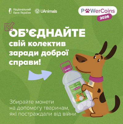 Постер благодійної акції PowerCoins 2026 від Національного банку України та UAnimals із написом «Об’єднайте свій колектив заради доброї справи!». Мультяшний песик тримає бутлю з монетами для допомоги тваринам, які постраждали від війни.