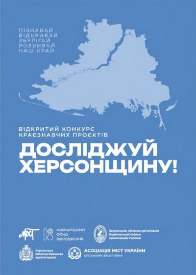 Плакат на блакитному тлі із силуетом карти Херсонської області у світло-блакитному кольорі. У верхній частині напис: «ПІЗНАВАЙ. ВІДКРИВАЙ. ЗБЕРІГАЙ. РОЗВИВАЙ НАШ КРАЙ». Нижче зазначено: «ВІДКРИТИЙ КОНКУРС КРАЄЗНАВЧИХ ПРОЄКТІВ». Великим білим шрифтом — «ДОСЛІДЖУЙ ХЕРСОНЩИНУ!». Унизу розміщені логотипи та назви організаторів і партнерів конкурсу.