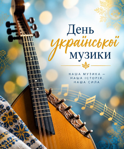 Тематичне зображення до Дня української музики: на тлі синьо-золотих вогнів зображено український струнний інструмент, елементи традиційного орнаменту та нотний стан. У центрі напис: “День української музики. Наша музика — наша історія, наша сила”