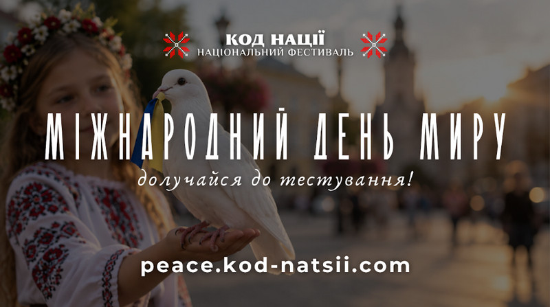 Дівчина у вишиванці та вінку тримає білого голуба зі стрічкою кольорів прапора України на тлі міської площі. Напис: «Код Нації. Національний фестиваль. Міжнародний день миру. Долучайся до тестування! peace.kod-natsii.com»