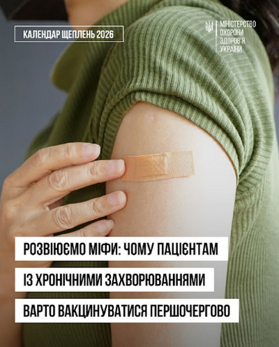 Календар щеплень 2026. Міністерство охорони здоров'я України. Плече людини в оливковій кофті з пластирем після щеплення. Заголовок: «Розвіюємо міфи: чому пацієнтам із хронічними захворюваннями варто вакцинуватися першочергово»