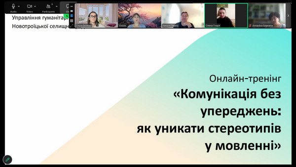 Скриншот онлайн-зустрічі в Zoom: угорі відеовікна учасників, нижче титульний слайд презентації Управління гуманітарної політики Новотроїцької селищної ради з назвою «Онлайн-тренінг "Комунікація без упереджень: як уникати стереотипів у мовленні"».