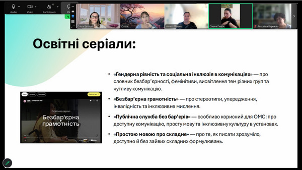 Скриншот онлайн-тренінгу в Zoom зі слайдом «Освітні серіали». На слайді перелік курсів: «Гендерна рівність та соціальна інклюзія в комунікаціях», «Безбар'єрна грамотність», «Публічна служба без бар'єрів» і «Простою мовою про складне», а поруч обкладинка серіалу «Безбар'єрна грамотність». Угорі видно відеовікна учасників.