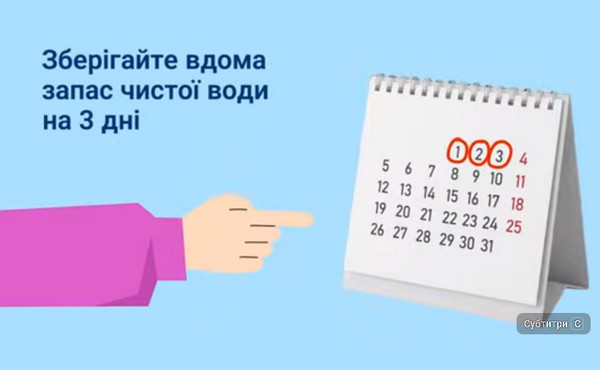 Ілюстрація на блакитному тлі з написом «Зберігайте вдома запас чистої води на 3 дні». Рука в рожевому рукаві вказує пальцем на настільний перекидний календар. У календарі червоними колами обведено перші три дні місяця: 1, 2 і 3.