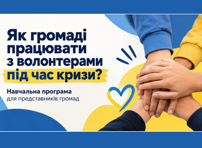 Банер навчальної програми «Як громаді працювати з волонтерами під час кризи?» із зображенням рук, складених разом, у синьо-жовтій кольоровій гамі. 