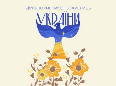 Ілюстрація до Дня захисників і захисниць України на світлому тлі. У центрі зображено стилізовану синьо-жовту птаху миру з оливковою гілочкою у дзьобі та зірками на крилах, над якою розміщено напис «День захисників і захисниць УКРАЇНИ». У нижній частині композиції зображено жовті польові квіти та рослинні орнаменти 