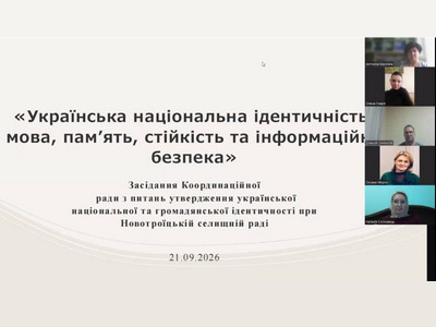 Скриншот онлайн-засідання Координаційної ради з питань утвердження української національної та громадянської ідентичності при Новотроїцькій селищній раді від 21.09.2026 року. На слайді презентації відображено заголовок «Українська національна ідентичність: мова, пам’ять, стійкість та інформаційна безпека», а праворуч розташовані відеовіконця п'яти учасників зустрічі у Zoom 