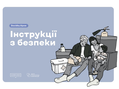 Обкладинка брошури «Інструкції з безпеки» Dovidka.Крим: родина з дитиною сидить біля коробок, аптечки та вогнегасника.