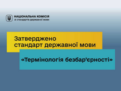 Графіка Національної комісії зі стандартів державної мови: «Затверджено стандарт державної мови 