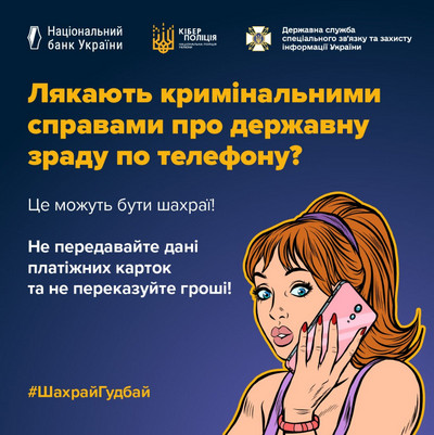 Інформаційна графіка Національного банку України, Кіберполіції та Держспецзв'язку: застереження про телефонних шахраїв, які лякають кримінальними справами про державну зраду, з порадою не передавати дані платіжних карток і не переказувати гроші. Хештег #ШахрайГудбай.