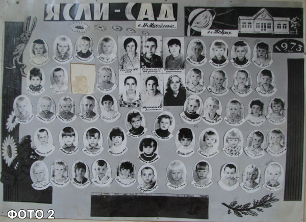 Чорно-біла випускна віньєтка дитячого садка «Ясли-сад» 1973 року. На колажі розміщені портретні фотографії вихованців і вихователів у рамкаx, заголовок «ЯСЛИ - САД», підпис року «1973» та декоративні малюнки.
