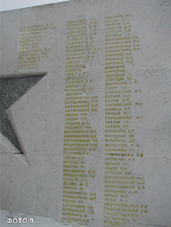 Крупний план пам'ятної плити меморіалу загиблим у 1941–1945 роках жителям села з викарбуваними золотистими літерами списками імен та елементом п'ятикутної зірки.
