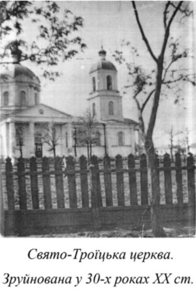 Архівне чорно-біле фото будівлі Свято-Троїцької церкви з дзвіницею та куполом за дерев'яною огорожею. Підпис під фото: «Свято-Троїцька церква. Зруйнована у 30-х роках XX ст.».