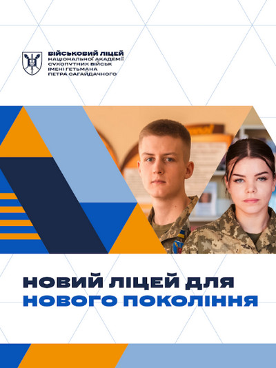 Юнак і дівчина у військовій формі стоять поруч на яскравому тлі з геометричними фігурами. Угорі логотип Військового ліцею Національної академії сухопутних військ імені гетьмана Петра Сагайдачного, унизу напис «Новий ліцей для нового покоління».