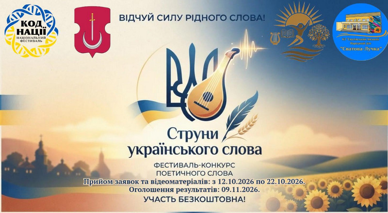 Афіша фестивалю-конкурсу поетичного слова «Струни українського слова»: бандура з пером і колоском на тлі тризуба, український краєвид із соняшниковим полем і церквами, напис «Відчуй силу рідного слова!», дати прийому заявок з 12 по 22 жовтня 2026 року, оголошення результатів 9 листопада 2026 року, участь безкоштовна.