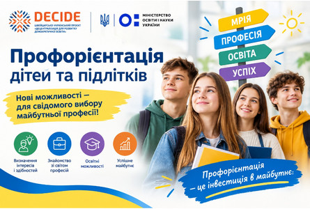 Інформаційний банер про профорієнтацію дітей та підлітків у межах проєкту DECIDE. Зображено чотирьох підлітків, дороговкази «Мрія», «Професія», «Освіта», «Успіх» та основні можливості профорієнтації: визначення інтересів і здібностей, знайомство зі світом професій, освітні можливості та успішне майбутнє.