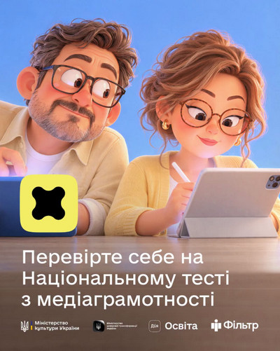 Ілюстрація: чоловік із бородою та жінка з кучерявим волоссям, обоє в окулярах, уважно дивляться в планшет. Внизу напис «Перевірте себе на Національному тесті з медіаграмотності» та логотипи Міністерства культури України, Міністерства цифрової трансформації, Дія.Освіта і «Фільтр».
