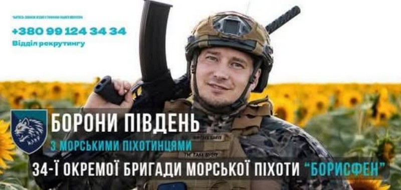 Військовослужбовець морської піхоти в шоломі та бронежилеті з автоматом на плечі посміхається на тлі соняшникового поля. На зображенні напис «Борони Південь з морськими піхотинцями» і емблема бригади «Борисфен».