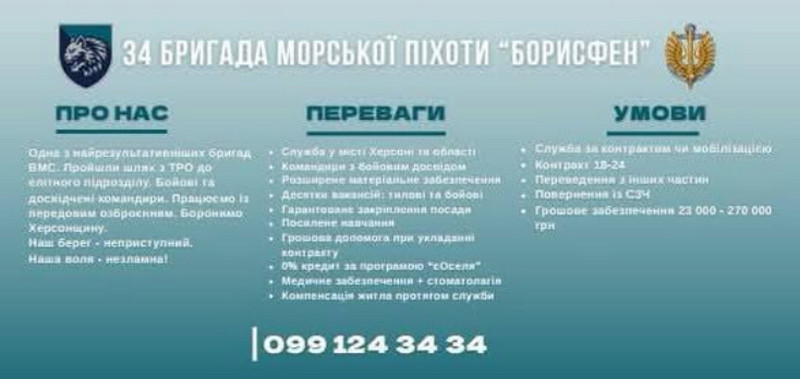 Інформаційний плакат 34-ї бригади морської піхоти «Борисфен» із трьома колонками: «Про нас», «Переваги» та «Умови». Внизу вказано номер телефону 099 124 34 34.