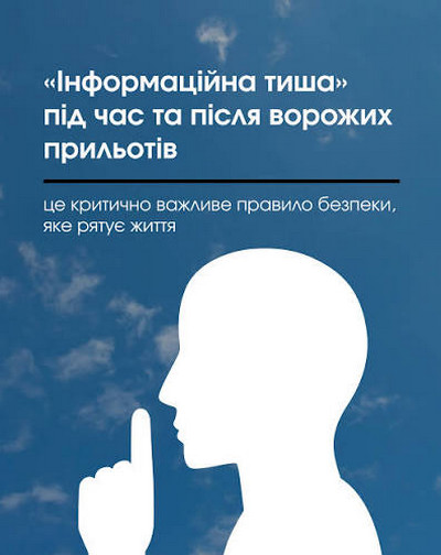 Білий силует людини в профіль на тлі неба з хмарами прикладає палець до губ, жест тиші. Напис: «Інформаційна тиша» під час та після ворожих прильотів — це критично важливе правило безпеки, яке рятує життя.