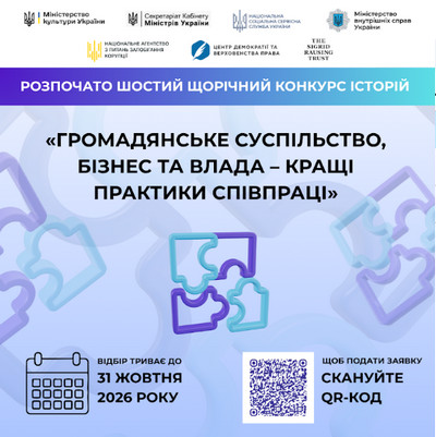 Банер - Конкурс історій «Громадянське суспільство, бізнес та влада – кращі практики співпраці»
