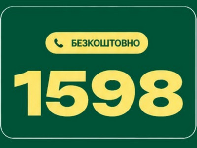 Зелена картка із жовтим написом «Безкоштовно» та номером гарячої лінії Державної прикордонної служби України: 1598