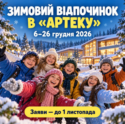 Діти на зимовому відпочинку. «Артек»: 6–26 грудня 2026 року, заяви — до 1 листопада.
