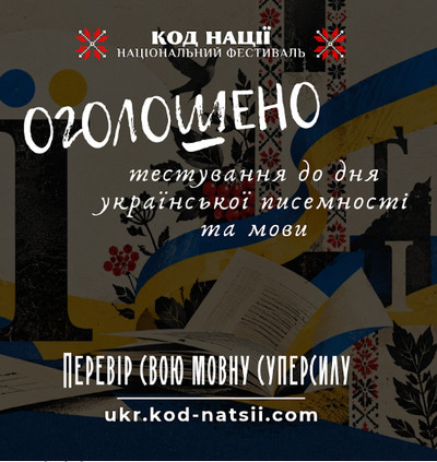 Афіша тестування до Дня української писемності та мови від національного фестивалю «Код Нації»: розгорнута книга, жовто-блакитна стрічка, вишиті квіти та напис «Оголошено тестування. Перевір свою мовну суперсилу».