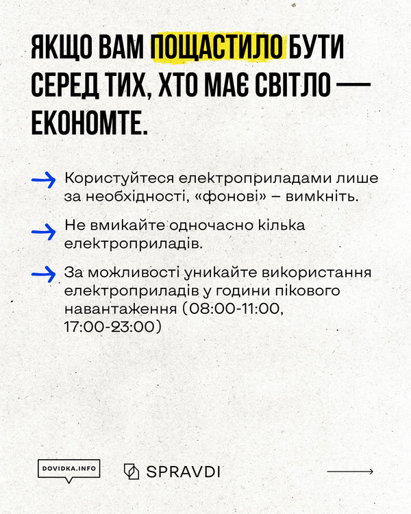 Інфографіка з порадами щодо економії електроенергії. Заголовок: «ЯКЩО ВАМ ПОЩАСТИЛО БУТИ СЕРЕД ТИХ, ХТО МАЄ СВІТЛО — ЕКОНОМТЕ