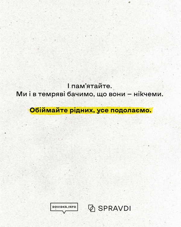 Фінальний слайд із текстом підтримки на світлому фоні. Текст: «І пам’ятайте. Ми і в темряві бачимо, що вони — нікчеми. Обіймайте рідних, усе подолаємо». Знизу розміщені логотипи Dovidka.info та Spravdi.