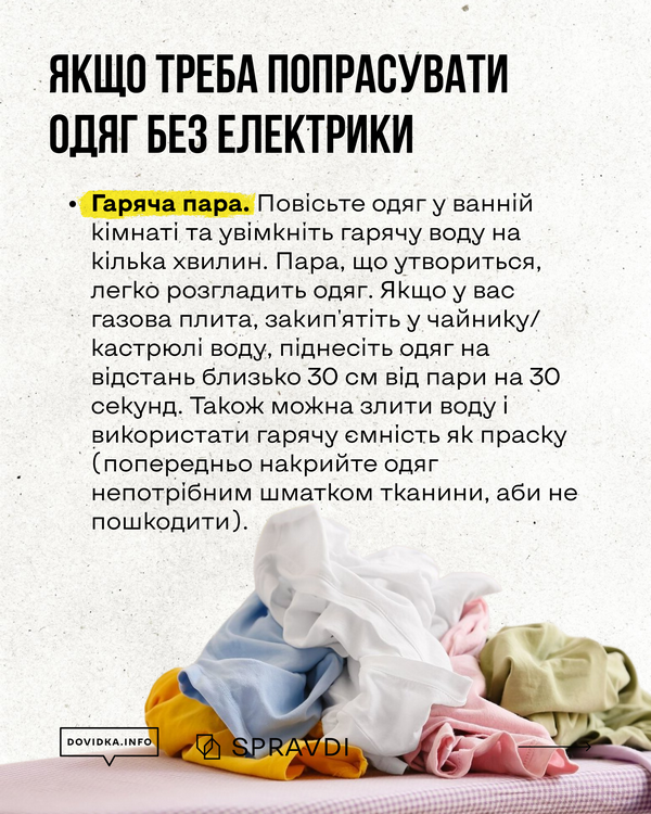 Пояснюється метод «Гаряча пара». Рекомендується повісити одяг у ванній з гарячою водою або потримати над парою від чайника (на відстані 30 см). Також можна використати гарячу каструлю як праску, накривши одяг тканиною.