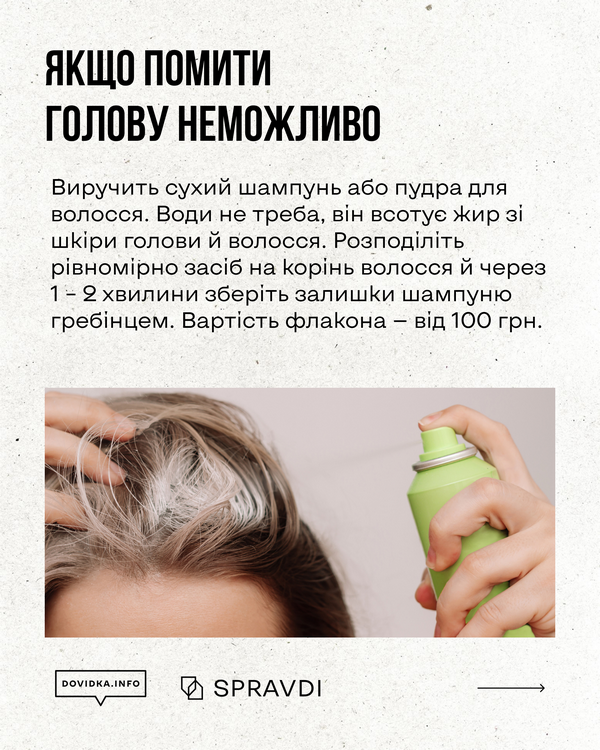 Пояснення, як користуватися сухим шампунем або пудрою. Потрібно нанести засіб на коріння, зачекати 1–2 хвилини та вичесати гребінцем. На фото — процес розпилення сухого шампуню на волосся.