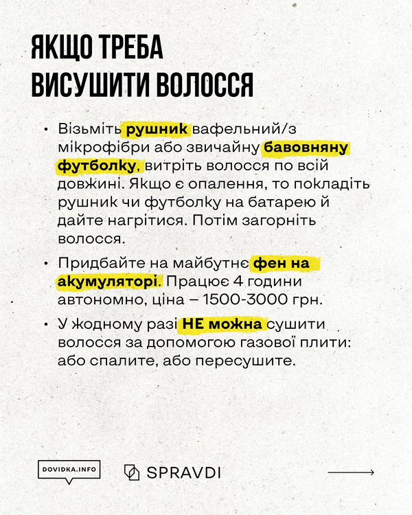 Поради щодо сушіння волосся без фену: використовувати вафельний рушник або бавовняну футболку. Згадується фен на акумуляторі. Попередження: категорично заборонено сушити волосся над газовою плитою.
