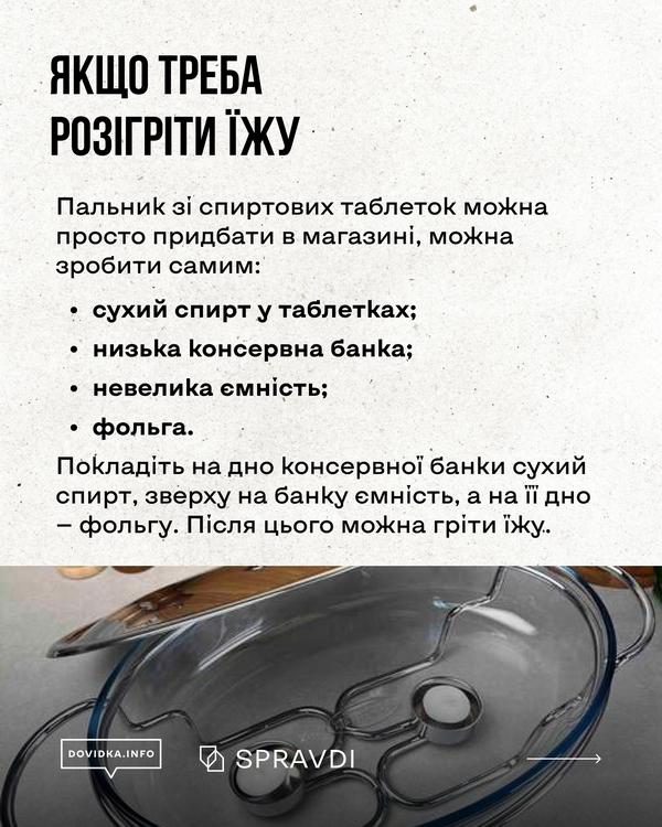 Інструкція зі створення саморобного пальника. Потрібні: сухий спирт у таблетках, низька консервна банка, ємність та фольга. На фото показана скляна форма для запікання, що стоїть на металевій підставці зі свічками-таблетками