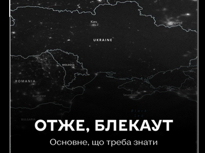 Супутникове фото України вночі, де більшість території занурена в темряву, на відміну від яскраво освітлених сусідніх країн. По центру великий білий напис: «ОТЖЕ, БЛЕКАУТ. Основне, що треба знати». Знизу логотипи Dovidka.info та Spravdi.