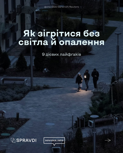 Інформаційна обкладинка з текстом «Як зігрітися взимку без світла і опалення». На зображенні показано зимову тематику та іконки, що символізують холод і способи збереження тепла.