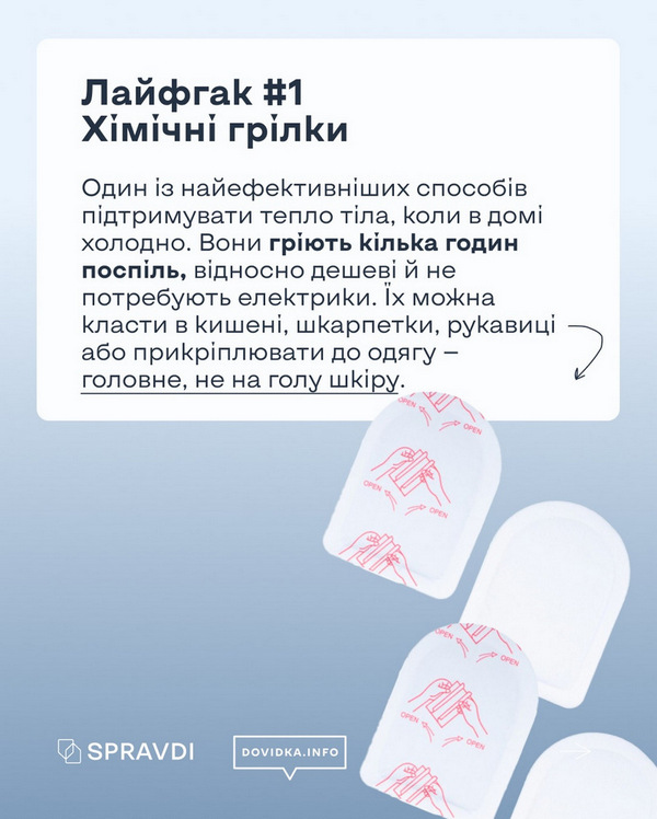 Ілюстрація з хімічними грілками для рук і тіла. Показано, як грілки кладуть у кишені або тримають у руках, щоб зігрітися без електрики та опалення.