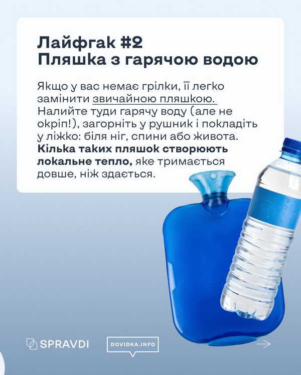 Зображення пляшки з гарячою водою, загорнутої в тканину. Пояснюється спосіб використання пляшки як імпровізованої грілки для зігрівання тіла в холоді.